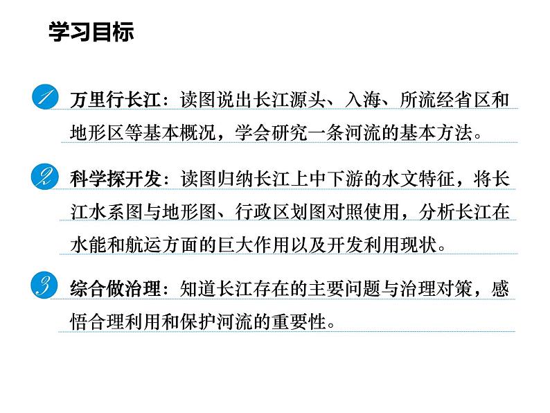 2.3 河流 3长江的开发与治理课件2022-2023学年人教版地理八年级上册第2页