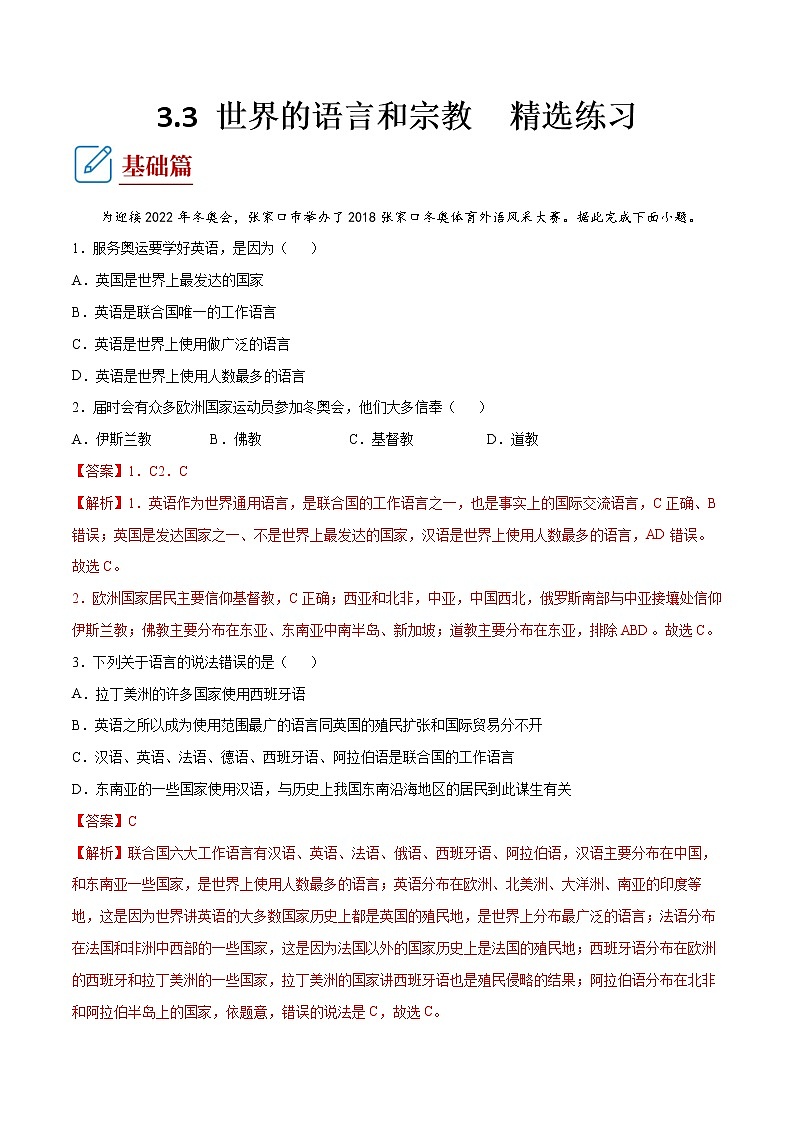 湘教版地理七年级上册 3.3 世界的语言和宗教 课件+同步练习01