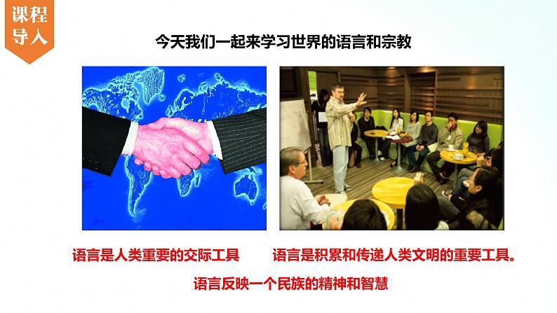 湘教版地理七年级上册 3.3 世界的语言和宗教 课件+同步练习02