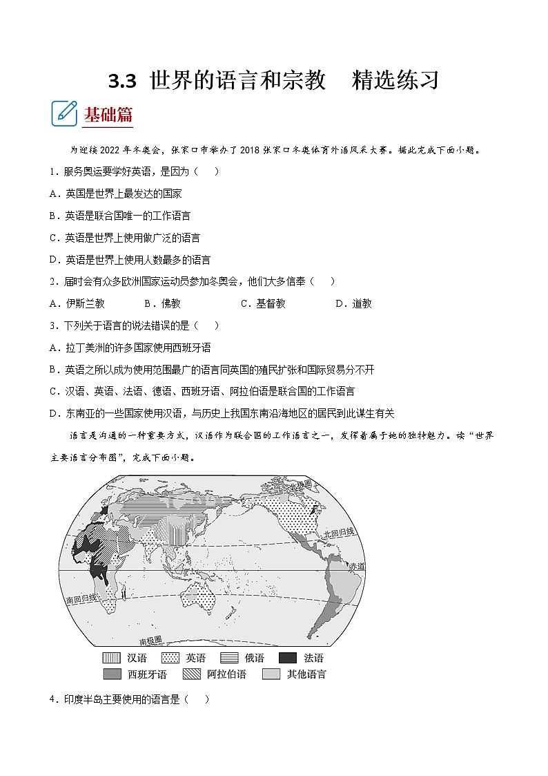 湘教版地理七年级上册 3.3 世界的语言和宗教 课件+同步练习01
