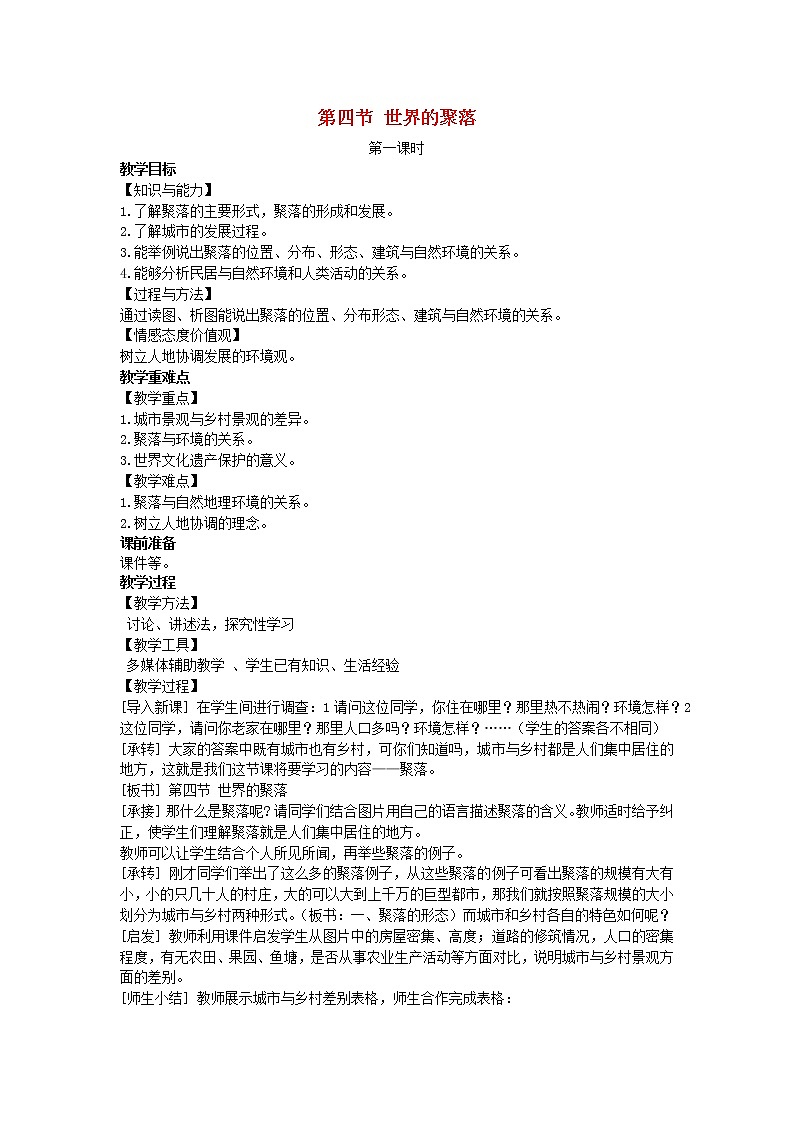 七年级地理上册第三章世界的居民第四节世界的聚落(课件+教案)新版湘教版(2份)01
