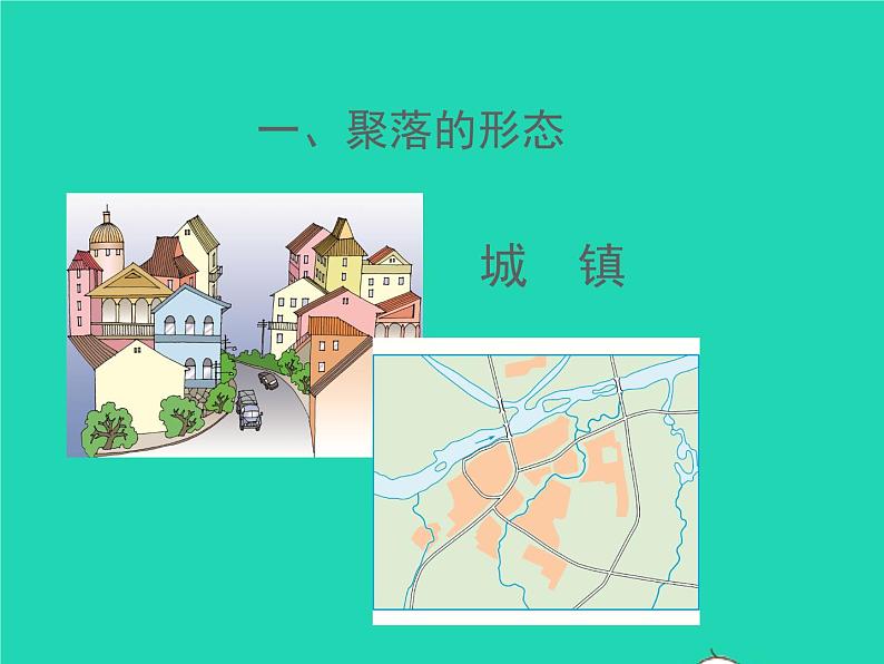 七年级地理上册第三章世界的居民第四节世界的聚落(课件+教案)新版湘教版(2份)07