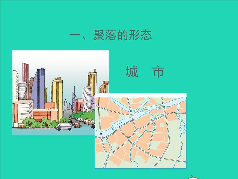 七年级地理上册第三章世界的居民第四节世界的聚落(课件+教案)新版湘教版(2份)08