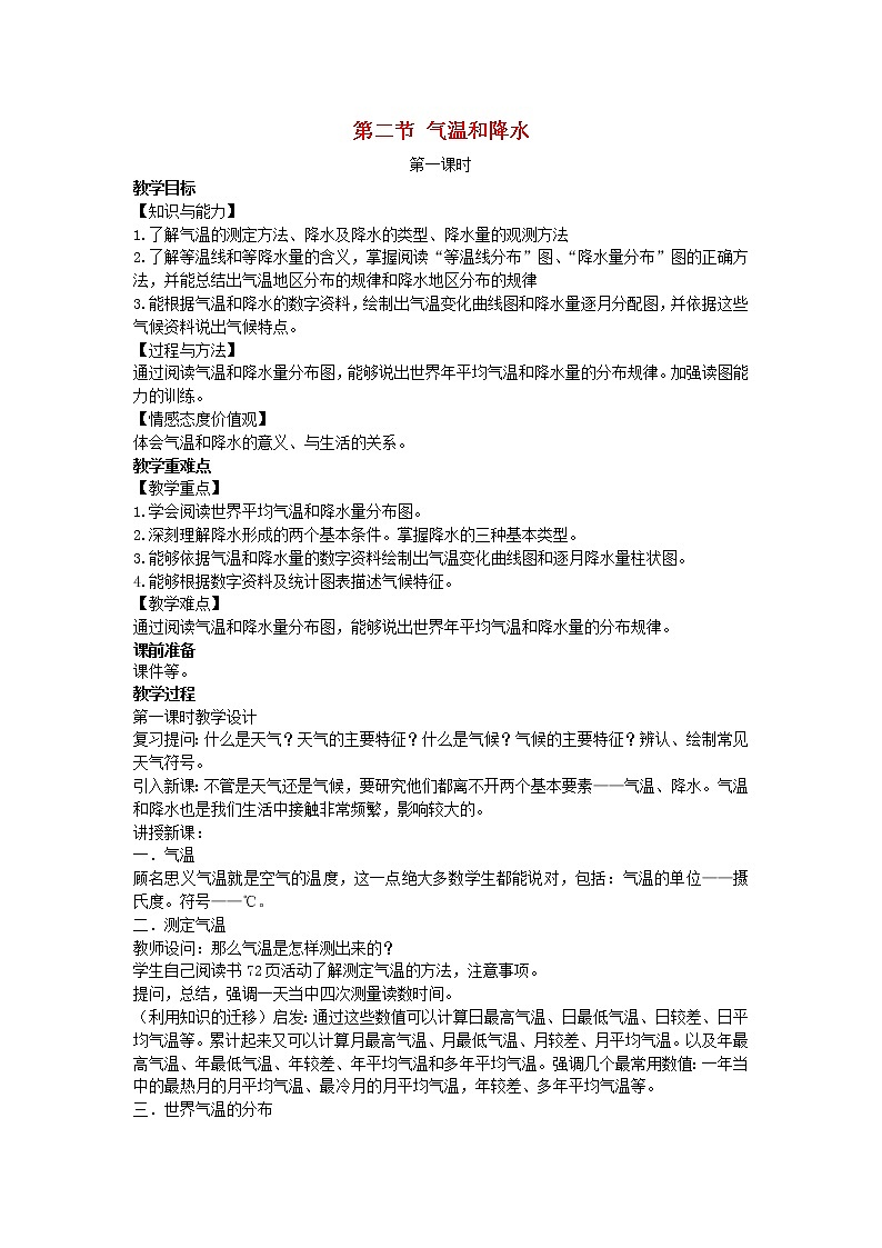 七年级地理上册第四章世界的气候第二节气温和降水教案新版湘教版第1页