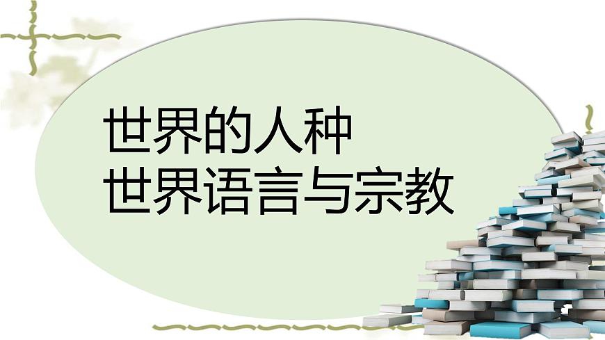 湘教版地理七年級上冊第三章第二節(jié)《世界的人種、世界語言與宗教》課件第1頁