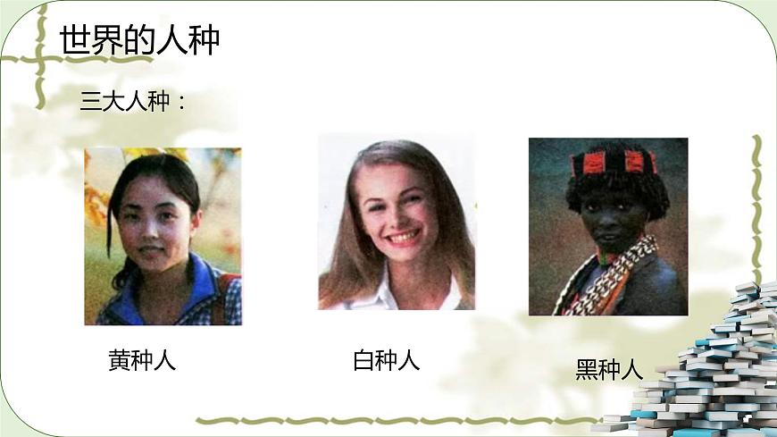 湘教版地理七年級上冊第三章第二節(jié)《世界的人種、世界語言與宗教》課件第4頁