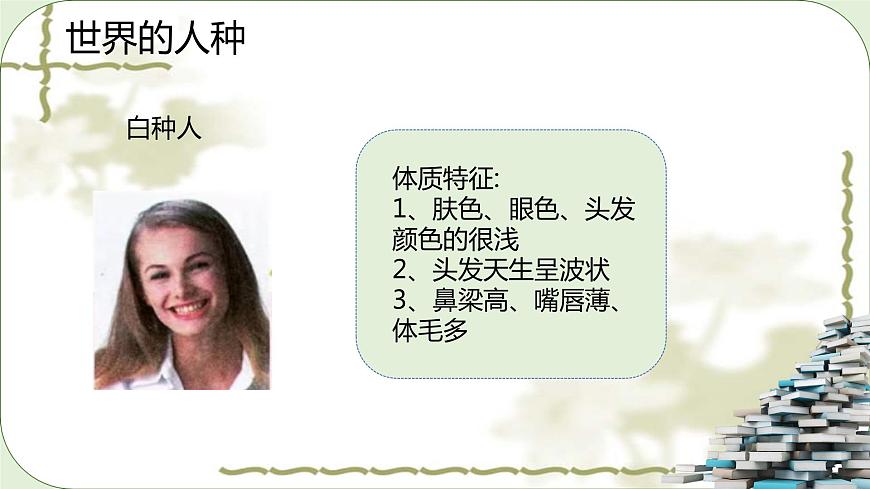湘教版地理七年級上冊第三章第二節(jié)《世界的人種、世界語言與宗教》課件第6頁