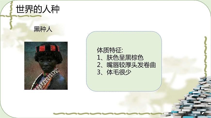 湘教版地理七年級上冊第三章第二節(jié)《世界的人種、世界語言與宗教》課件第7頁