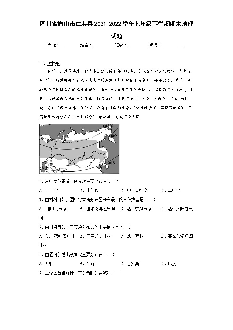 四川省眉山市仁寿县2021-2022学年七年级下学期期末地理试题(word版含答案)第1页