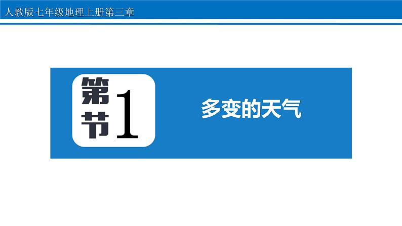 第三章 第一节 多变的天气 课件 2022-2023学年人教版地理七年级上册第1页