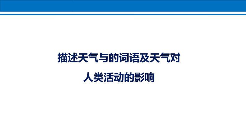 第三章 第一节 多变的天气 课件 2022-2023学年人教版地理七年级上册第8页
