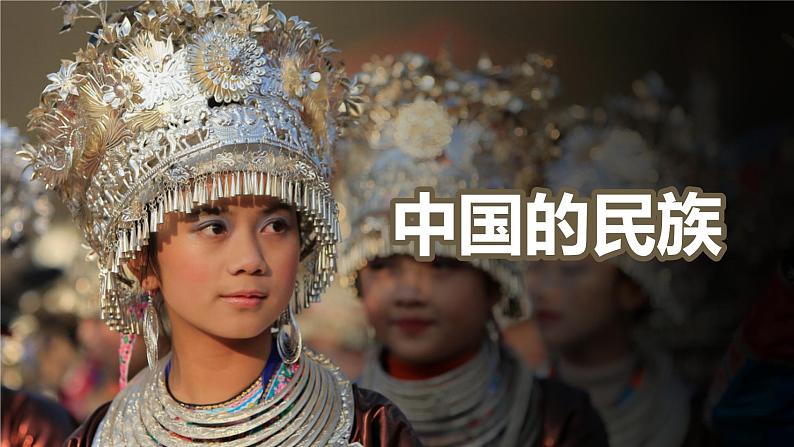 1.4中国的民族 课件 湘教版地理八年级上册01