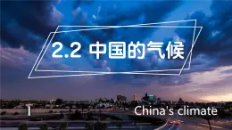 2.2中国的气候课件  八年级地理上学期湘教版