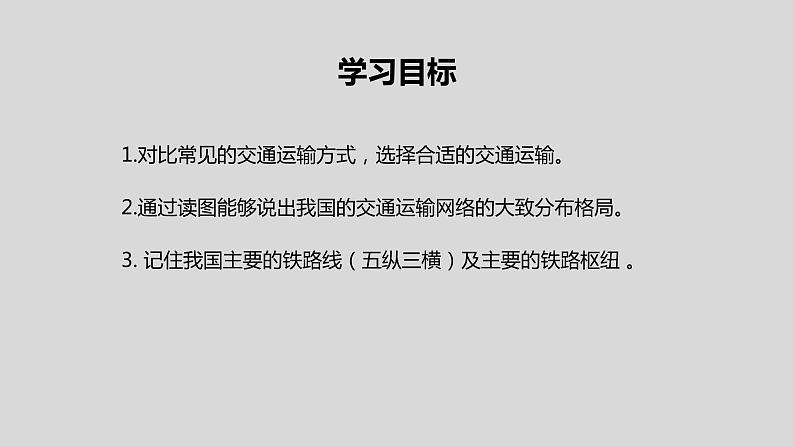 4.1交通运输课件 人教版地理八年级上册02