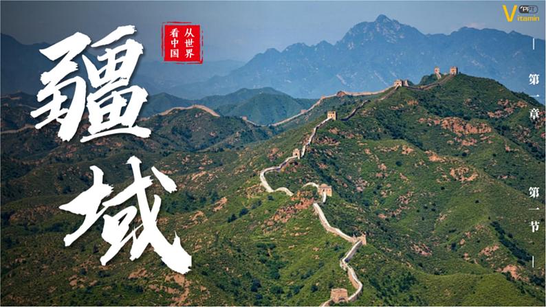 1.1疆域课件 人教版地理八年级上册01