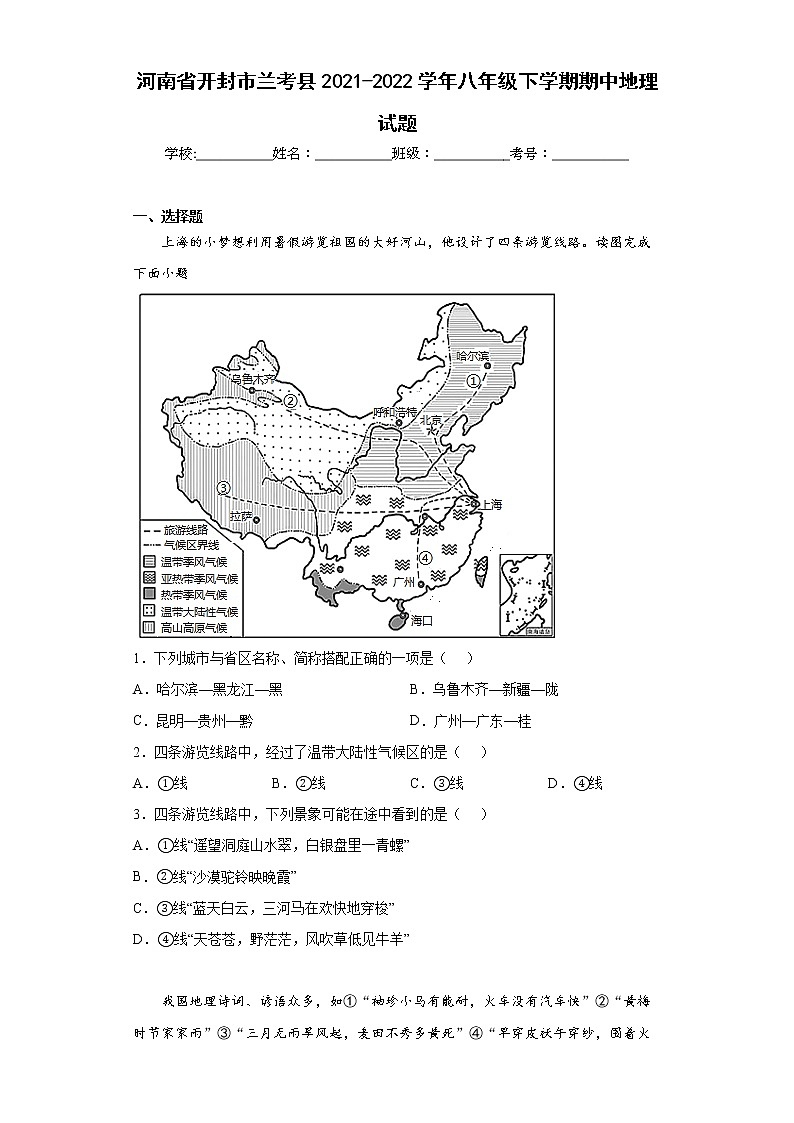 河南省开封市兰考县2021-2022学年八年级下学期期中地理试题(word版含答案)第1页