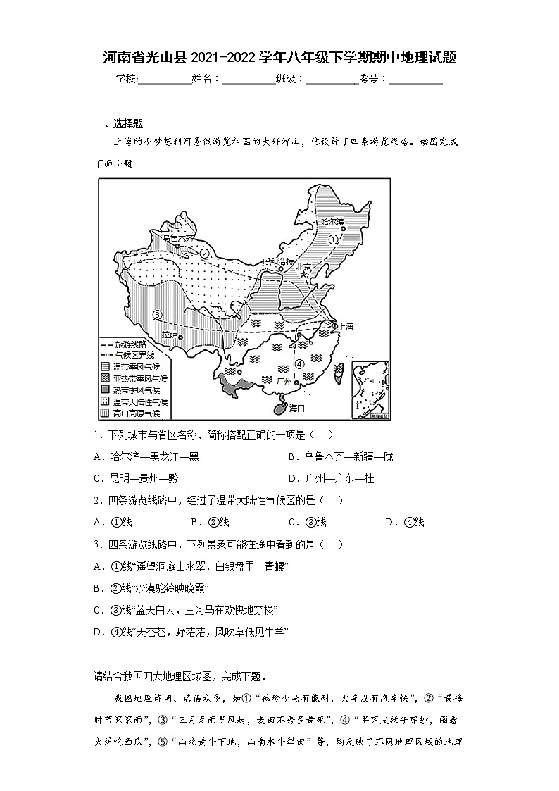 河南省光山县2021-2022学年八年级下学期期中地理试题(word版含答案)第1页