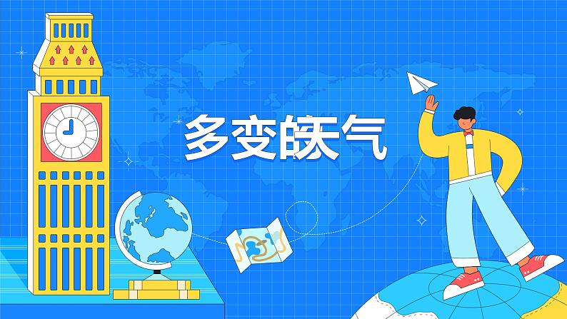 第三章 第一节 多变的天气 课件- 2022-2023学年七年级地理上学期人教版01
