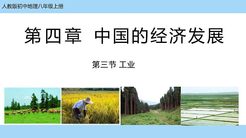 4.3《工业》课件PPT+教学设计01
