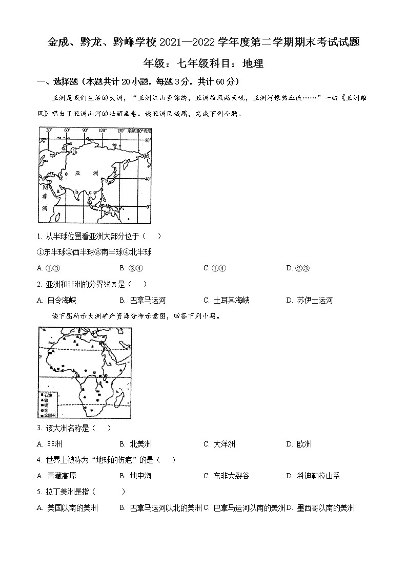贵州省黔西南州金成、黔龙、黔峰学校2021-2022学年七年级下学期期末地理试题(word版含答案)第1页