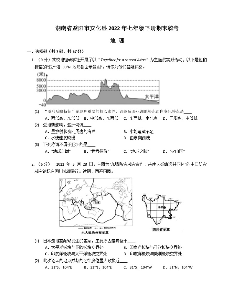 湖南省益阳市安化县2021-2022学年七年级下学期期末考试地理试题(word版含答案)01
