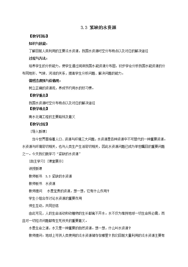 晋教版八上地理 3.3紧缺的水资源 教案第1页