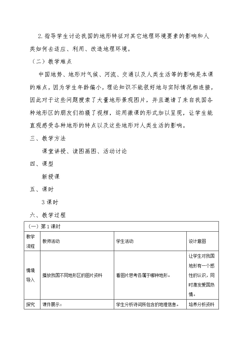 晋教版七上地理 2.2使用地图 地形和地势 教案02