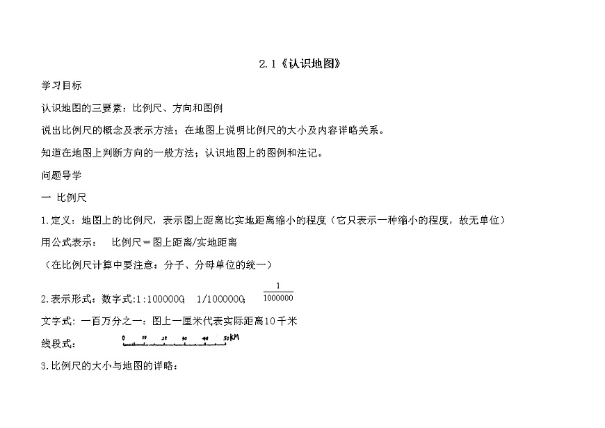 晉教版七上地理 2.1認識地圖  教案第1頁