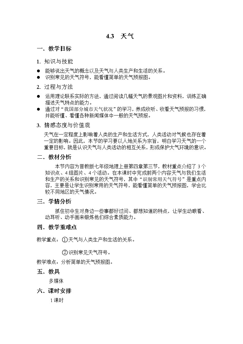 晋教版七上地理 4.3天气 教案第1页