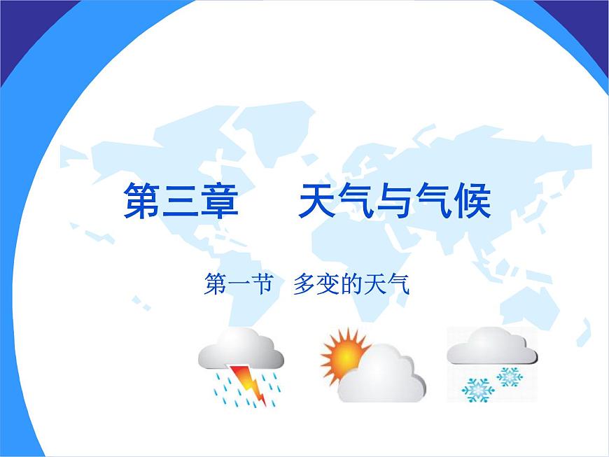人教七上地理 3.1多變的天氣  課件第1頁