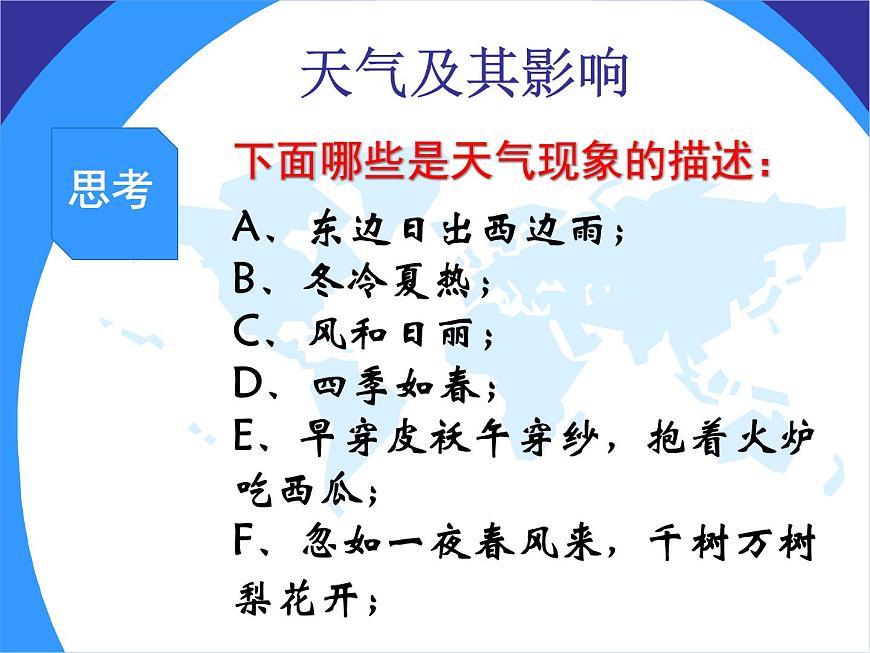 人教七上地理 3.1多變的天氣  課件第7頁