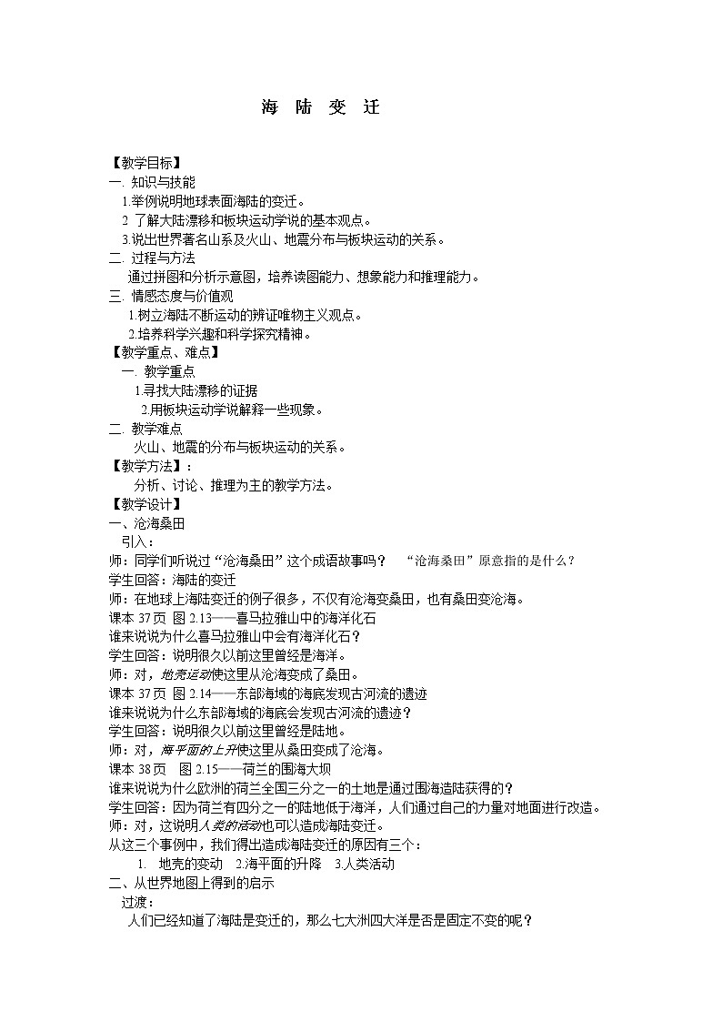 人教七上地理 2.2海陆的变迁 教案第1页