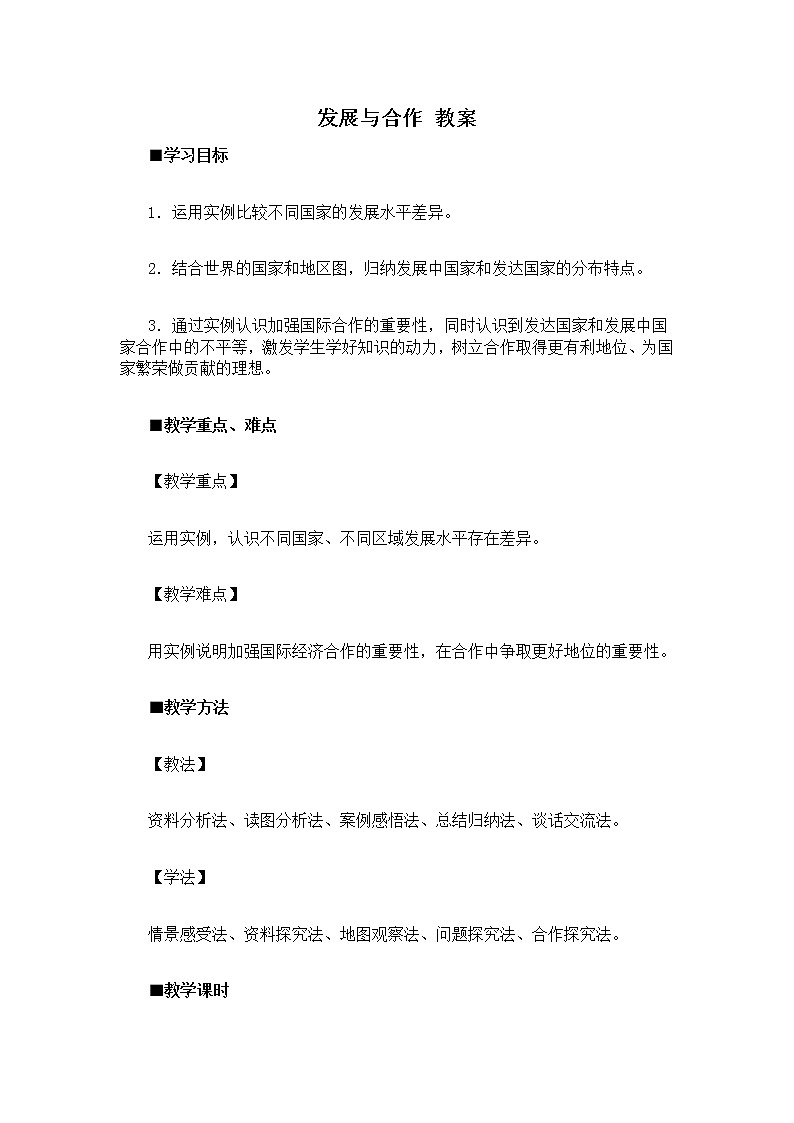 人教七上地理 5发展与合作 教案第1页