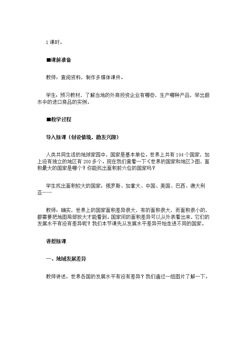 人教七上地理 5发展与合作 教案第2页