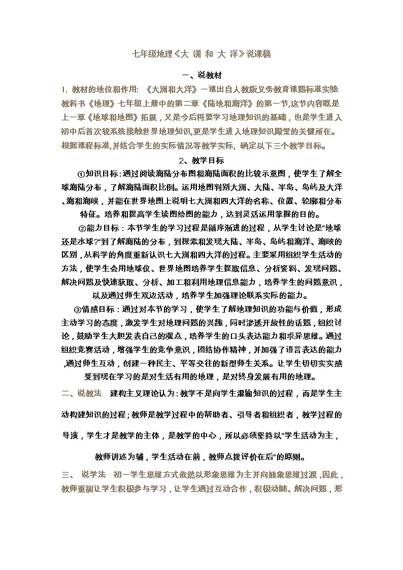 人教七上地理 2.1大洲和大洋 說課 教案第1頁