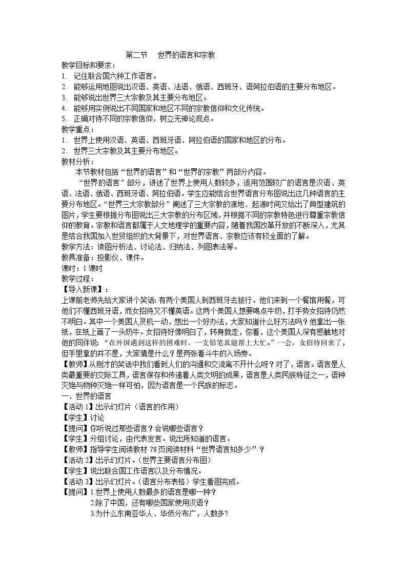 人教七上地理 4.2世界的语言和宗教 教案01