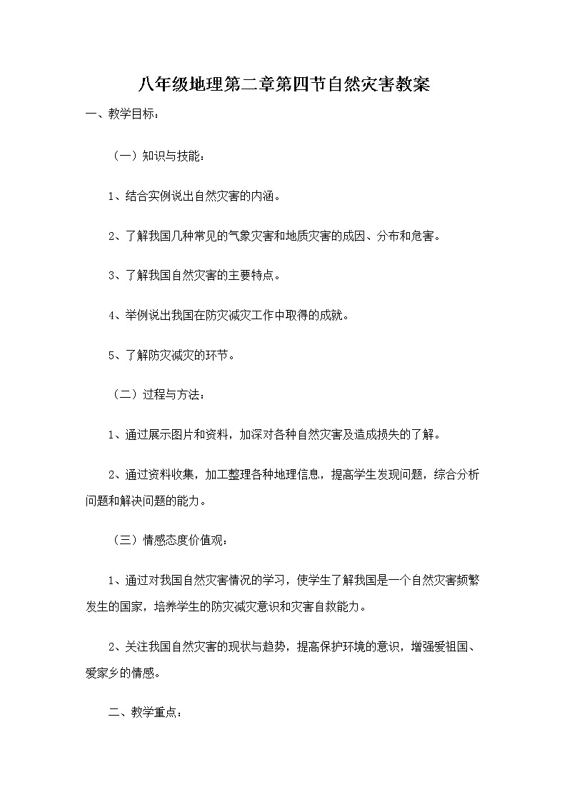 人教版八上地理 2.4自然灾害 教案01