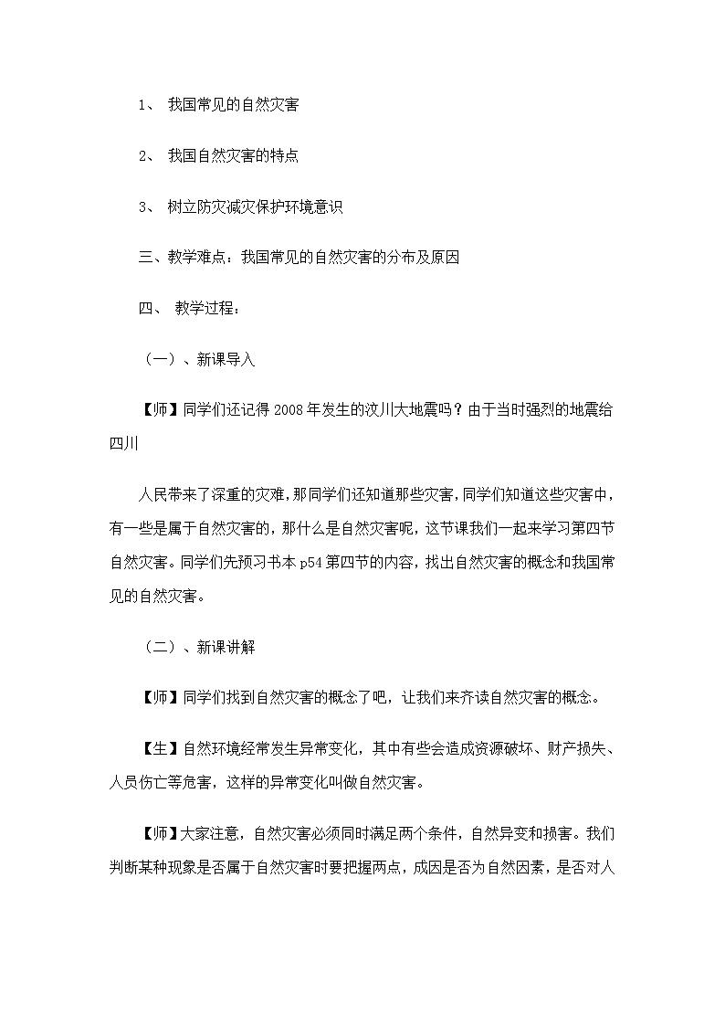 人教版八上地理 2.4自然灾害 教案02