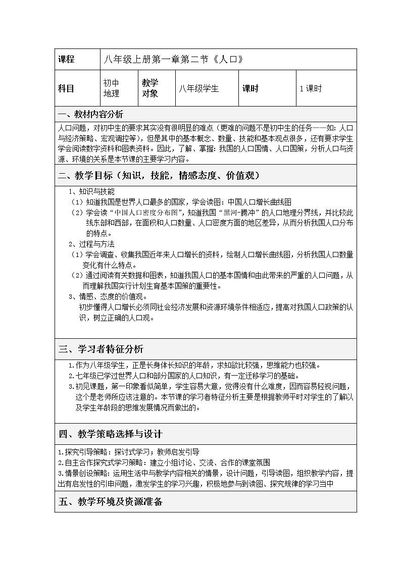 人教版八上地理 1.2人口 教案01