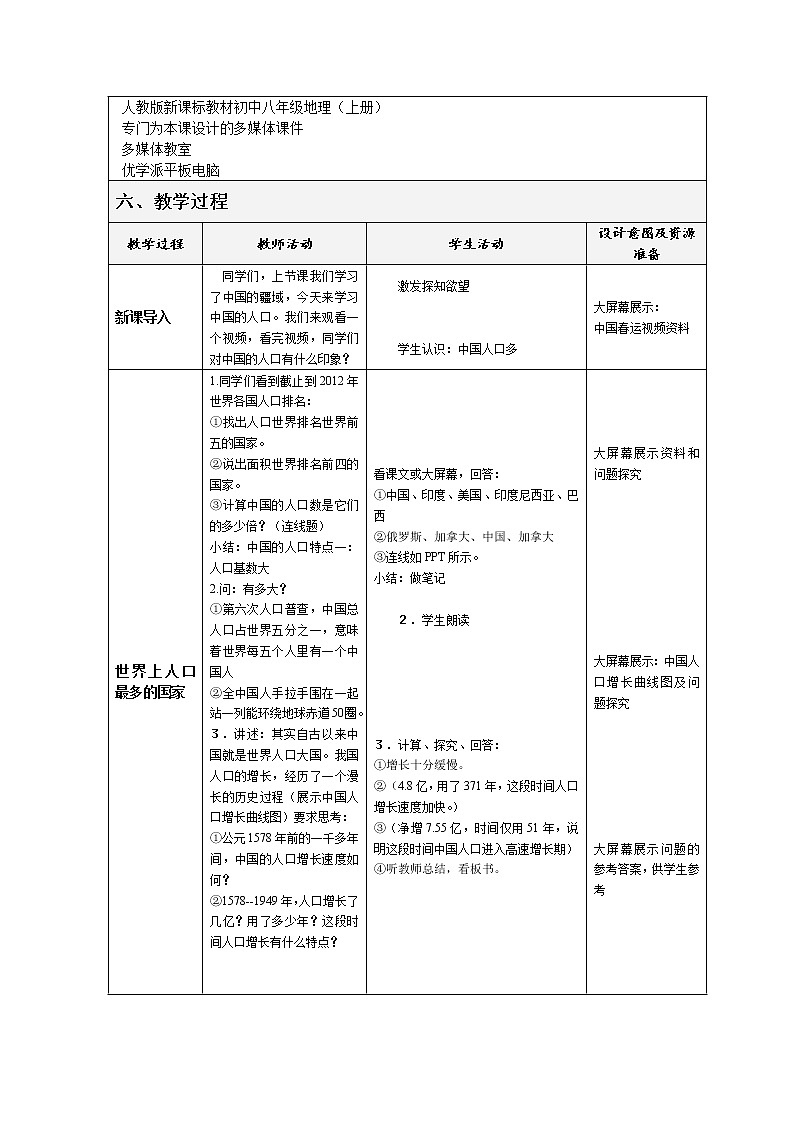 人教版八上地理 1.2人口 教案02