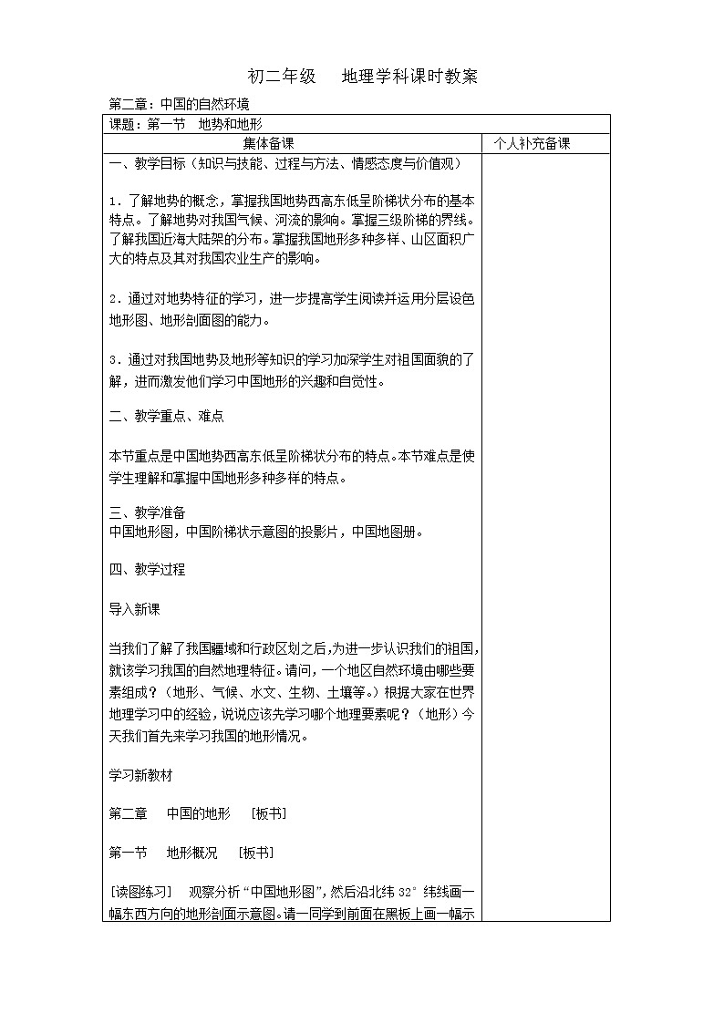 人教版八上地理 2.1地形和地势 教案第1页