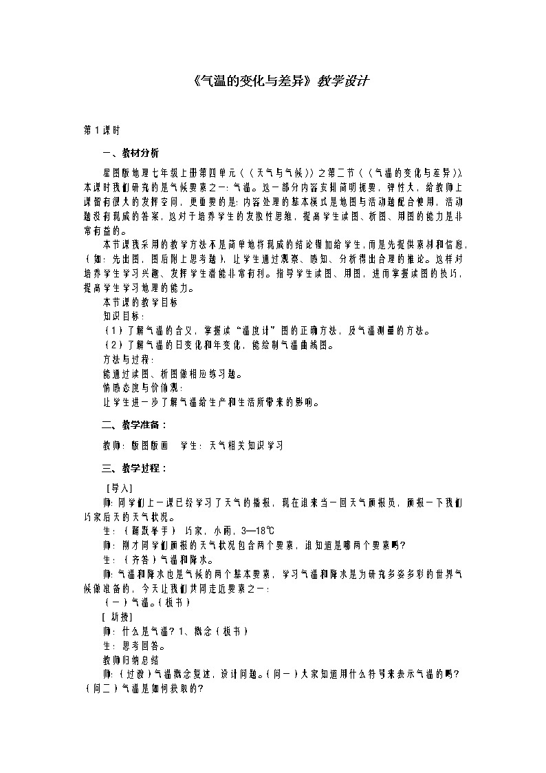 商务星球版七上地理 4.2气温的变化与差异 教案第1页
