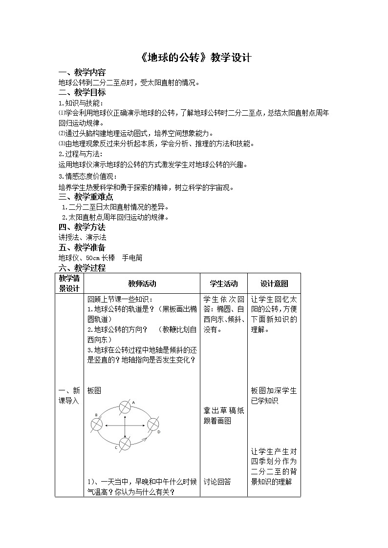 商務(wù)星球版七上地理 1.4地球的公轉(zhuǎn)  教案第1頁(yè)