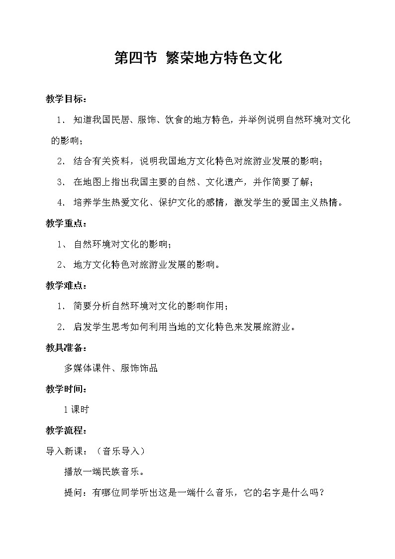 商務(wù)星球版八上地理 4.4繁榮地方特色文化 教案第1頁(yè)