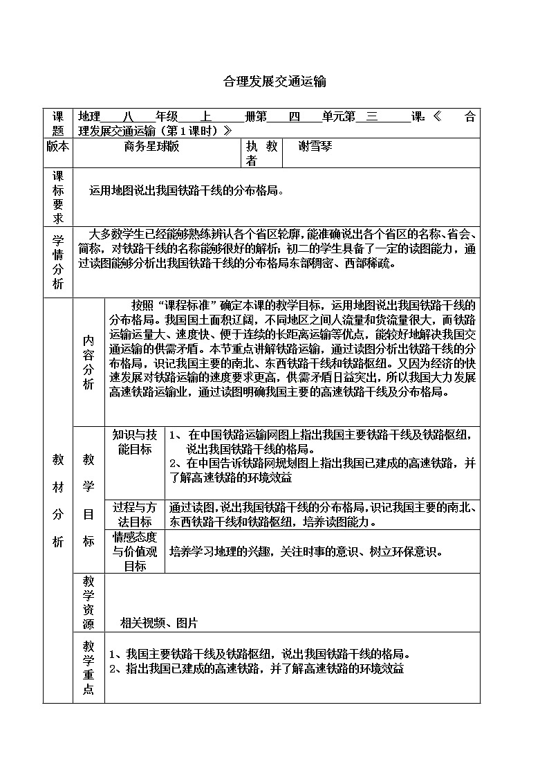 商务星球版八上地理 4.3合理发展交通运输 教案01