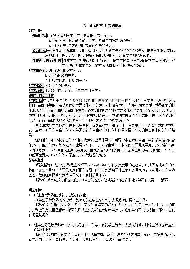 湘教版七上地理 3.4世界的聚落 教案第1页