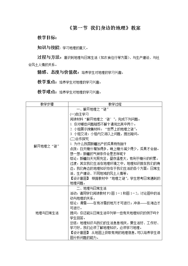 湘教版七上地理 1.1我们身边的地理  教案01