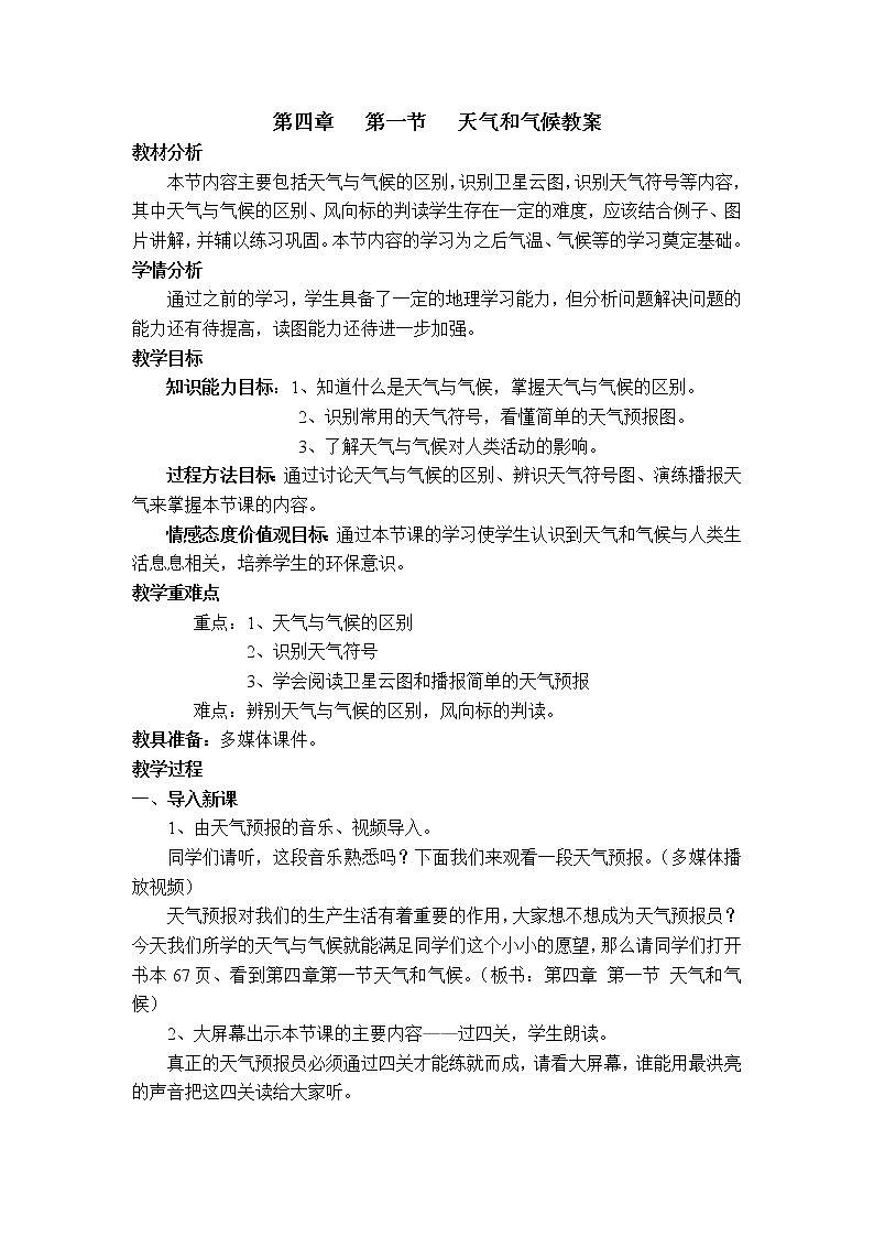 湘教版七上地理 4.1天气和气候 教案01