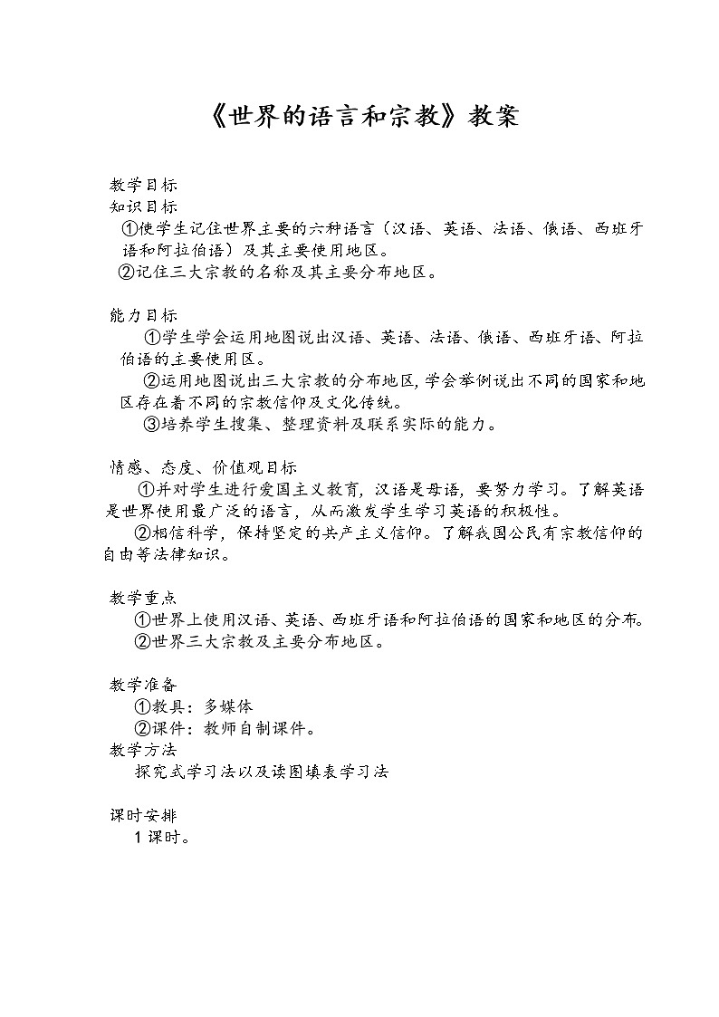 湘教版七上地理 3.3世界的语言与宗教 教案第1页