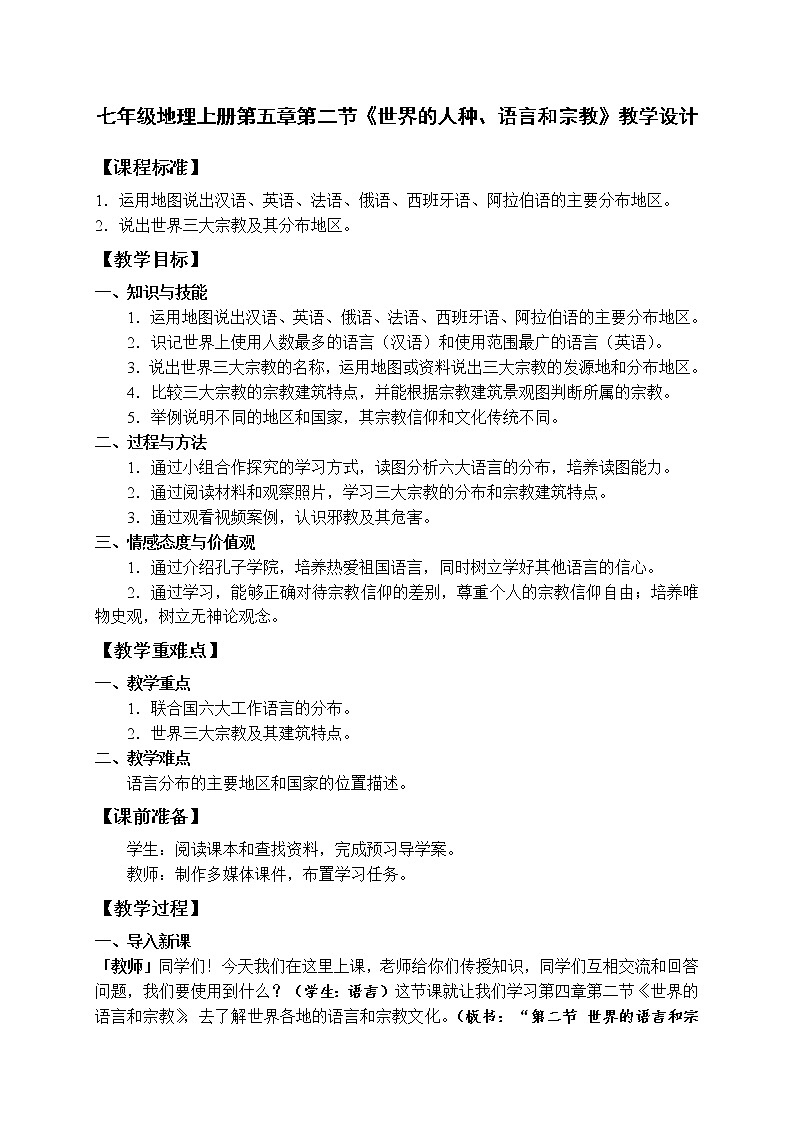 粤教版七年级上册地理 5.2世界的人种、语言和宗教 教案第1页